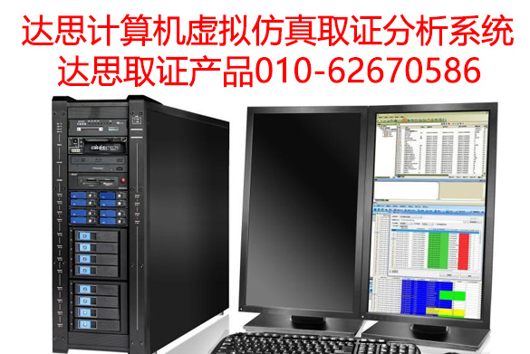 達思計算機虛擬仿真取證分析系統(tǒng).jpg